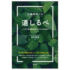 企業環境人の道しるべ より佳き環境管理実務への５０の法的視点 の通販 北村 喜宣 紙の本 Honto本の通販ストア