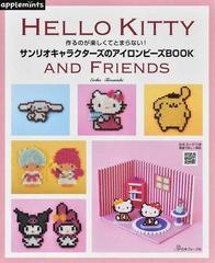 サンリオキャラクターズのアイロンビーズｂｏｏｋ 作るのが楽しくてとまらない ｈｅｌｌｏ ｋｉｔｔｙ ａｎｄ ｆｒｉｅｎｄｓの通販 寺西 恵里子 紙の本 Honto本の通販ストア