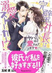 完璧社長は溺愛ストーカー ヤバいほど愛されてます の通販 玉紀 直 無味子 ヴァニラ文庫ミエル 紙の本 Honto本の通販ストア