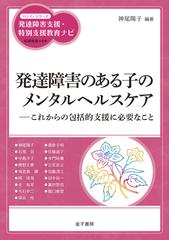 発達障害のある子のメンタルヘルスケア これからの包括的支援に必要なことの通販 神尾陽子 柘植雅義 紙の本 Honto本の通販ストア