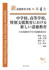 新道徳教育全集 第４巻 中学校 高等学校 特別支援教育における新しい道徳教育の通販 日本道徳教育学会全集編集委員会 柴原 弘志 紙の本 Honto本の通販ストア