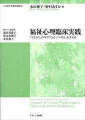 福祉心理臨床実践 「つながり」の中で「くらし」「いのち」を支える （心の専門家養成講座）