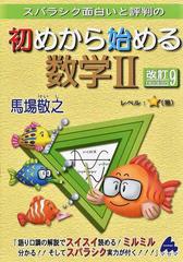 スバラシク面白いと評判の初めから始める数学 改訂９の通販 馬場 敬之 紙の本 Honto本の通販ストア