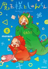 魔王様としゅんくん ６の通販 Monaca Mfコミックス コミック Honto本の通販ストア