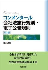 コンメンタール会社法施行規則・電子公告規則 第３版の通販/弥永 真生