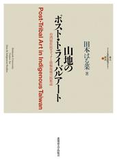 山地のポスト トライバルアート 台湾原住民セデックと技術復興の民族誌の通販 田本 はる菜 紙の本 Honto本の通販ストア