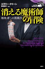 消える魔術師の冒険の通販 エラリー クイーン 飯城勇三 論創海外ミステリ 小説 Honto本の通販ストア