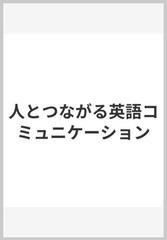 人とつながる英語コミュニケーションの通販 紙の本 Honto本の通販ストア
