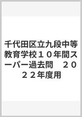 千代田区立九段中等教育学校１０年間スーパー過去問　２０２２年度用