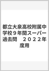 都立大泉高校附属中学校９年間スーパー過去問　２０２２年度用