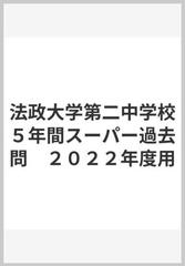 法政大学第二中学校５年間スーパー過去問 ２０２２年度用の通販 紙の本 Honto本の通販ストア