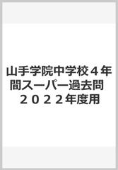 山手学院中学校４年間スーパー過去問　２０２２年度用