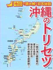 沖縄のトリセツの通販 紙の本 Honto本の通販ストア