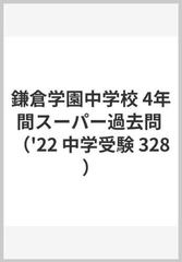 鎌倉学園中学校４年間スーパー過去問 ２０２２年度用の通販 - 紙の本