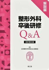 整形外科卒後研修Ｑ＆Ａ 改訂第８版 解説編