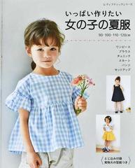 いっぱい作りたい女の子の夏服 ９０ １００ １１０ １２０ｃｍの通販 レディブティックシリーズ 紙の本 Honto本の通販ストア