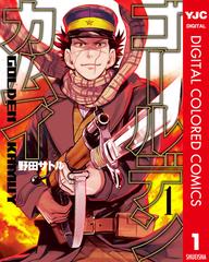 1 5セット ゴールデンカムイ カラー版 漫画 無料 試し読みも Honto電子書籍ストア