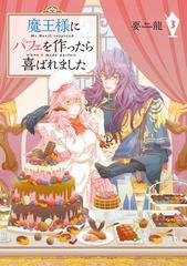 魔王様にパフェを作ったら喜ばれました 3 電子限定特典付き 漫画 の電子書籍 無料 試し読みも Honto電子書籍ストア