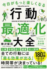 今日がもっと楽しくなる行動最適化大全 ベストタイムにベストルーティンで常に 最高の1日 を作り出すの通販 樺沢 紫苑 紙の本 Honto本の通販ストア