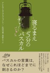 寝るまえ5分のパスカル パンセ 入門の通販 アントワーヌ コンパニョン 広田 昌義 紙の本 Honto本の通販ストア