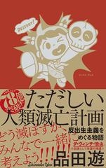 ただしい人類滅亡計画 反出生主義をめぐる物語の通販 品田 遊 小説 Honto本の通販ストア