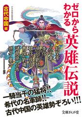 ゼロからわかる英雄伝説 古代中国編の通販 かみゆ歴史編集部 文庫ぎんが堂 紙の本 Honto本の通販ストア