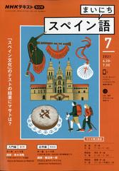 Nhk ラジオまいにちスペイン語 21年 07月号 雑誌 の通販 Honto本の通販ストア