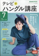 Nhk テレビでハングル講座 21年 07月号 雑誌 の通販 Honto本の通販ストア