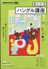 Nhk ラジオまいにちハングル講座 21年 07月号 雑誌 の通販 Honto本の通販ストア