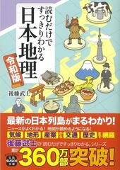 読むだけですっきりわかる日本地理 令和版の通販 後藤 武士 宝島sugoi文庫 紙の本 Honto本の通販ストア