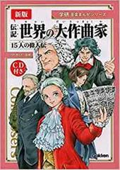 学研 音楽まんがシリーズ 新版 伝記 世界の大作曲家 15人の偉人伝 Cd付きの通販 紙の本 Honto本の通販ストア