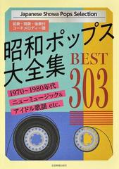 昭和ポップス大全集 ｂｅｓｔ３０３ 前奏 間奏 後奏付コードメロディー譜の通販 全音 出版部 紙の本 Honto本の通販ストア