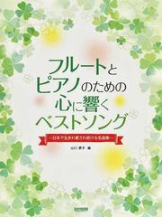 フルートとピアノのための心に響くベストソング 日本で生まれ愛され続ける名曲集の通販 山口 景子 紙の本 Honto本の通販ストア