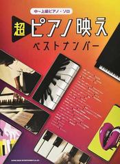 超ピアノ映えベストナンバーの通販 紙の本 Honto本の通販ストア