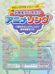 小学生がひきたいアニメソング ハ調のやさしいアレンジで要所指番号つきの通販 紙の本 Honto本の通販ストア