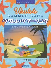 ウクレレ サマーソング ウクレレ１本で奏でる夏うたベスト ｔａｂ譜付スコアの通販 勝 誠二 紙の本 Honto本の通販ストア