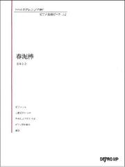 いろんなアレンジで弾く ピアノ名曲ピース 112 春泥棒の通販 紙の本 Honto本の通販ストア