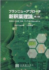 ブランニューアプローチ 新釈薬理論 2版の通販/小野 景義 - 紙の本 