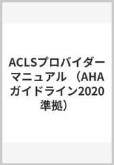 ＡＣＬＳプロバイダーマニュアル ＡＨＡガイドライン２０２０準拠の ...