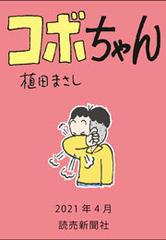 コボちゃん 21年4月 漫画 の電子書籍 無料 試し読みも Honto電子書籍ストア