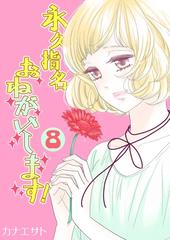 セット限定価格 永久指名おねがいします 特装版 8 漫画 の電子書籍 新刊 無料 試し読みも Honto電子書籍ストア