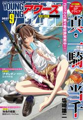 ヤングキングアワーズ 21年9月号 漫画 の電子書籍 無料 試し読みも Honto電子書籍ストア