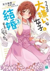 クラスの大嫌いな女子と結婚することになった ３の通販 天乃 聖樹 成海 七海 Mf文庫j 紙の本 Honto本の通販ストア