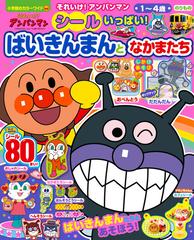 それいけ アンパンマンシールいっぱい ばいきんまんとなかまたち １ ４歳の通販 やなせ たかし 紙の本 Honto本の通販ストア