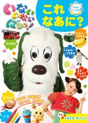 いないいないばあっ これなあに の通販 Nhkエデュケーショナル Nhkエデュケーショナル 紙の本 Honto本の通販ストア