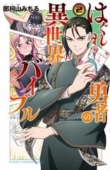 はぐれ勇者の異世界バイブル 2の通販 那珂山みちる 少年チャンピオン コミックス コミック Honto本の通販ストア