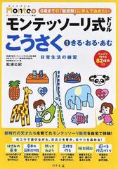 モンテッソーリ式ドリルこうさく ３ ４ ５ ６歳 ６歳までの 敏感期 に学んでおきたい １ きる おる あむの通販 松浦公紀 紙の本 Honto本の通販ストア