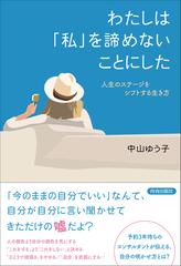 わたしは 私 を諦めないことにした 人生のステージをシフトする生き方の通販 中山 ゆう子 紙の本 Honto本の通販ストア