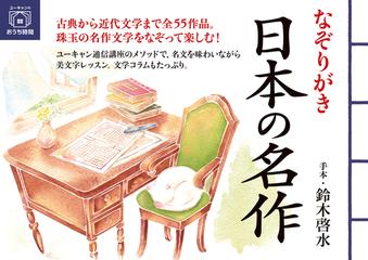 なぞりがき日本の名作の通販 鈴木 啓水 紙の本 Honto本の通販ストア