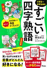 すごい四字熟語 小学生 中学生向きの通販 柳生 好之 カツヤマ ケイコ 紙の本 Honto本の通販ストア